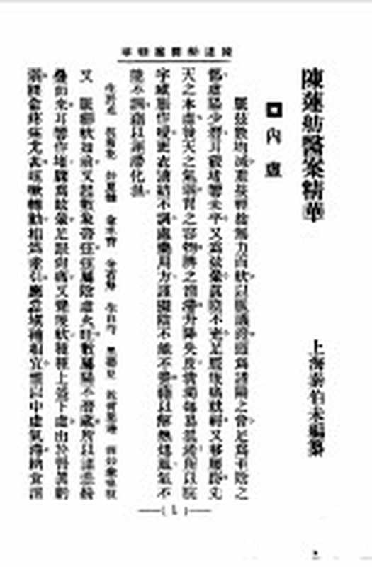 清代名医医案精华12（秦伯末）（上海：上海卫生出版社 1958）