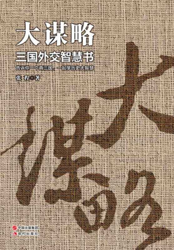 大谋略 三国外交智慧书（张程）（现代出版社 2013）