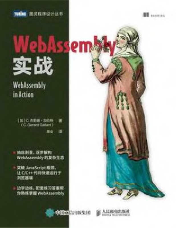 WebAssembly实战（作者： [加拿大] C.杰勒德·加伦特（C. Gerard Gallant） 译者： 单业）（人民邮电出版社 2021）