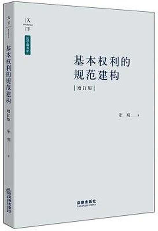 基本权利的规范建构（张翔）（法律出版社 2017）