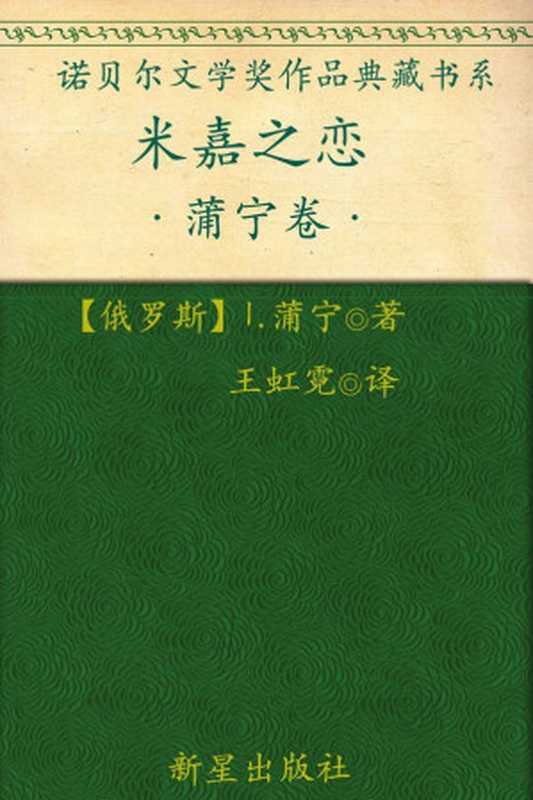 诺贝尔文学奖作品典藏书系：米嘉之恋（I.蒲宁）（新星出版社 2013）