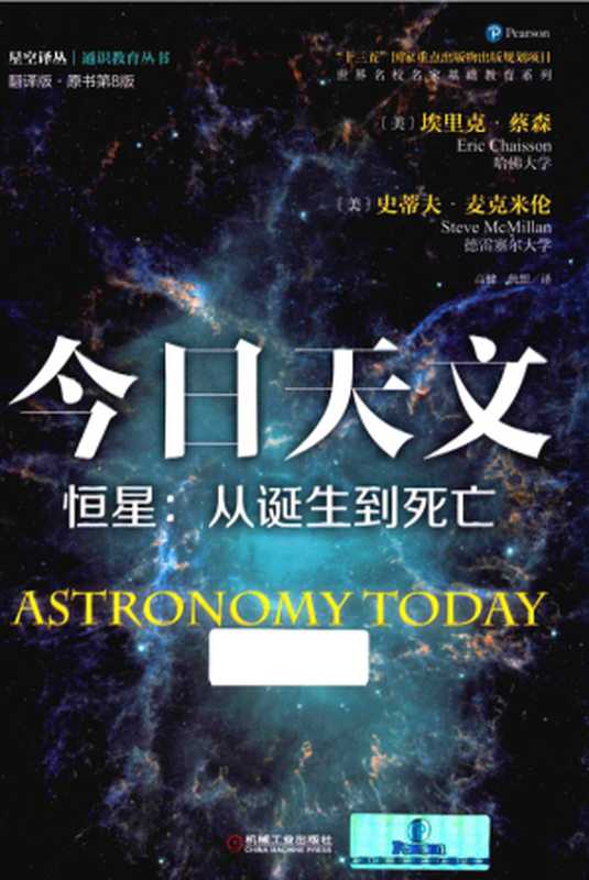 今日天文 恒星：从诞生到死亡：翻译版：原书第8版（蔡森 麦克米伦）（机械工业出版社 2016）