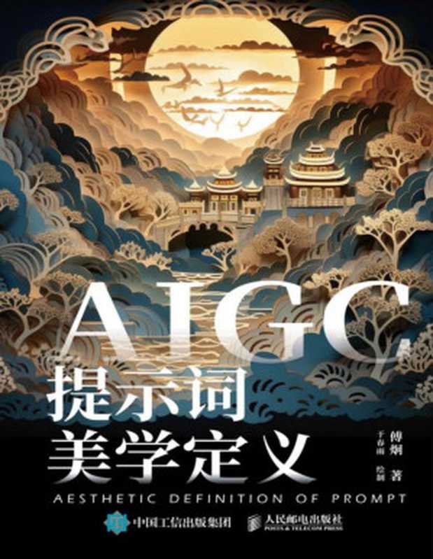 AIGC提示词美学定义（傅炯）（人民邮电出版社 2024）