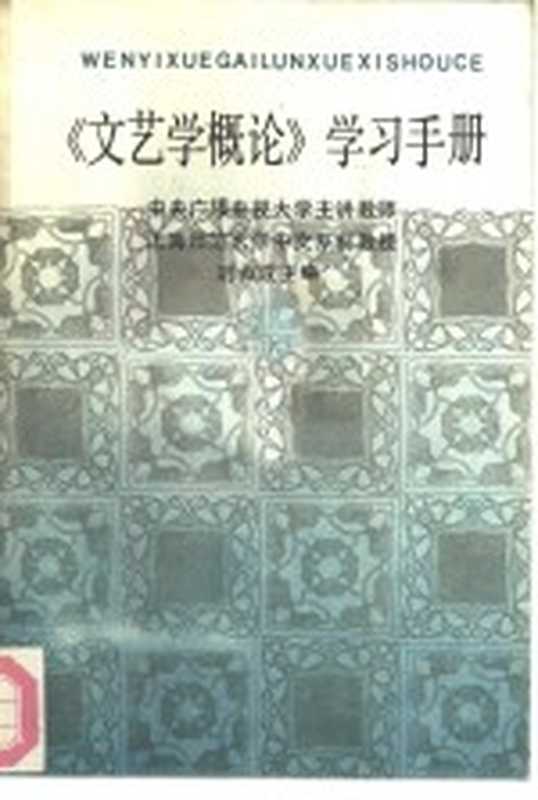 《文艺学概论》学习手册（刘叔成主编）（广州：花城出版社 1986）