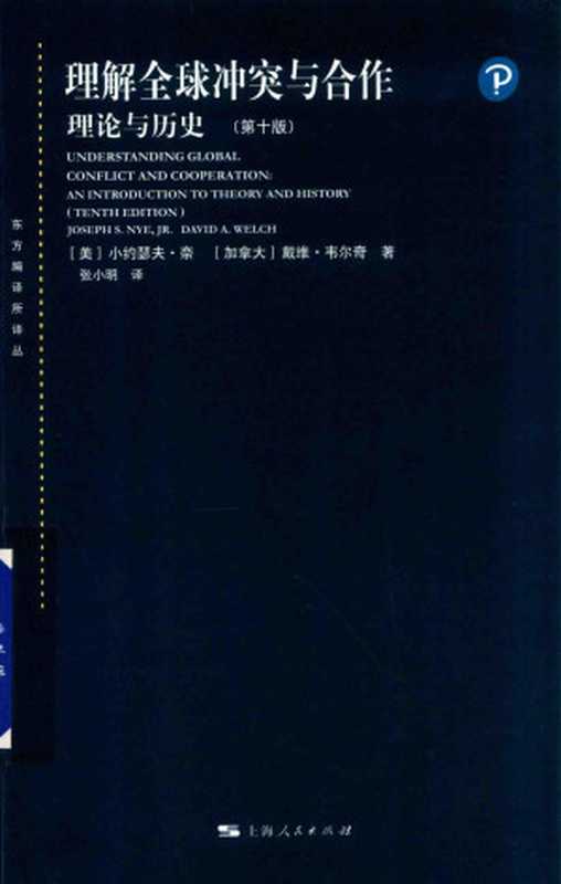 理解全球冲突与合作： 理论与历史(原书第十版)（[美]小约瑟夫·奈; [加拿大]戴维·韦尔奇； 张小明译）（上海人民出版社 2018）