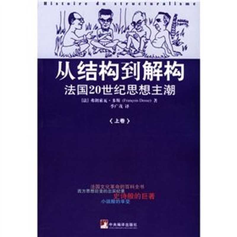 从结构到解构 法国20世纪思想主潮 下（（法）弗朗索瓦·多斯（Francois Dosse）著， (法)弗朗索瓦·多斯(Francois Dosse)著 ， 季广茂译， 多斯， 季广茂， FA ) FU LANG SUO WA DUO SI ZHU， 多斯 (Dosse， Francois)， François Dosse， 多斯， 弗朗索瓦， 1950-）（北京：中央编译出版社 2004）