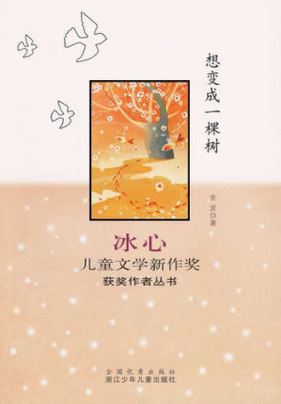 想变成一棵树（Bing Xin prize for children