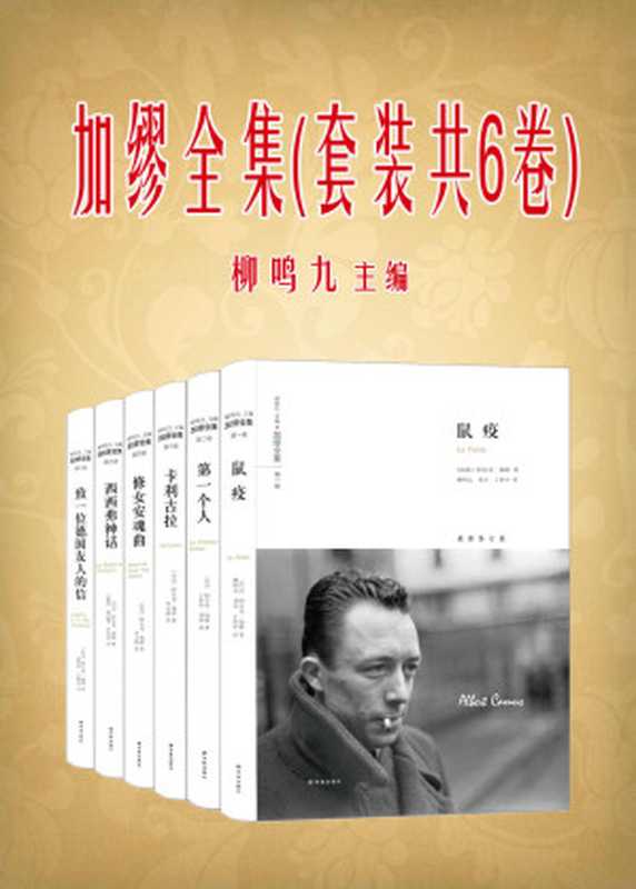 加缪全集 （套装共6卷）（阿尔贝•加缪）（译林出版社 2016）