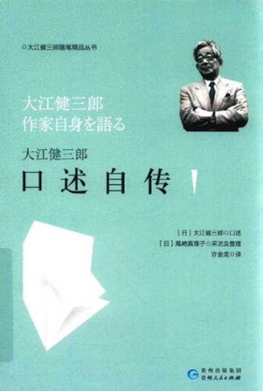 大江健三郎口述自传（大江健三郎）（贵州人民出版社 2019）