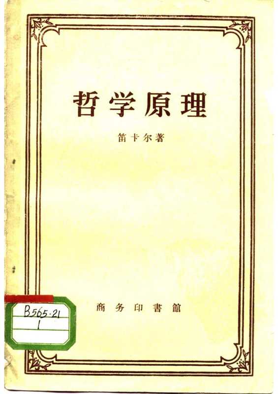 哲学原理（笛卡尔）