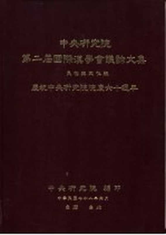 中央研究院第二届国际汉学会议论文集 民众与文化组 庆祝中央研究院院庆六十周年（中央研究院第二届国际汉学会议论文集编辑委员会编辑）（中央研究院 1989）