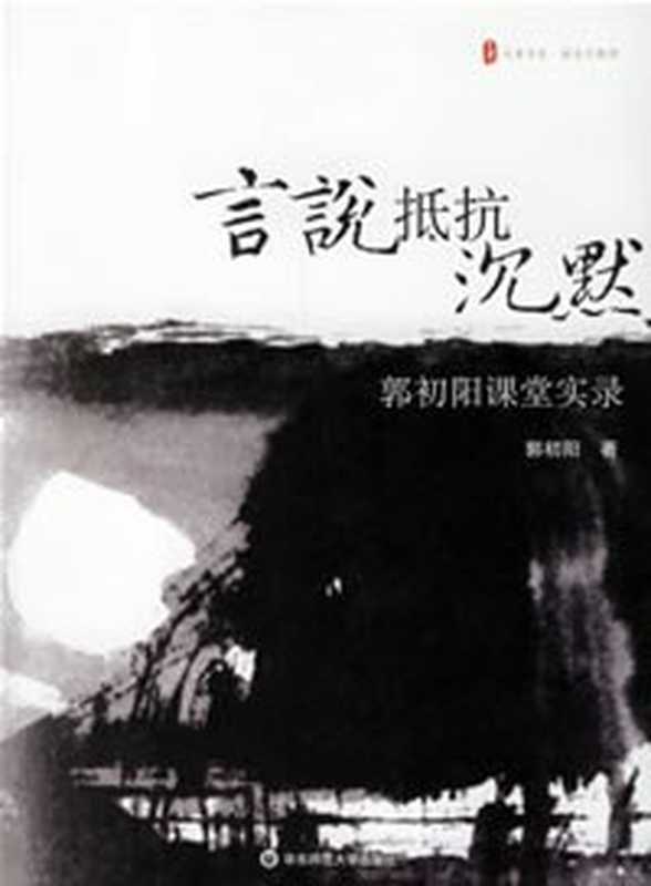 言说抵抗沉默：郭初阳课堂实录（郭初阳）（华东师范大学出版社 2006）