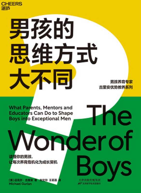 男孩的思维方式大不同：国际知名男孩教育专家，汇集40年研究成果；7大思维特质，揭示男孩内心本质差异；4大成长需求，搞定男孩养育3大关键问题（(美)迈克尔•古里安(Michael Gurian)）（天津科学技术出版社 2020）