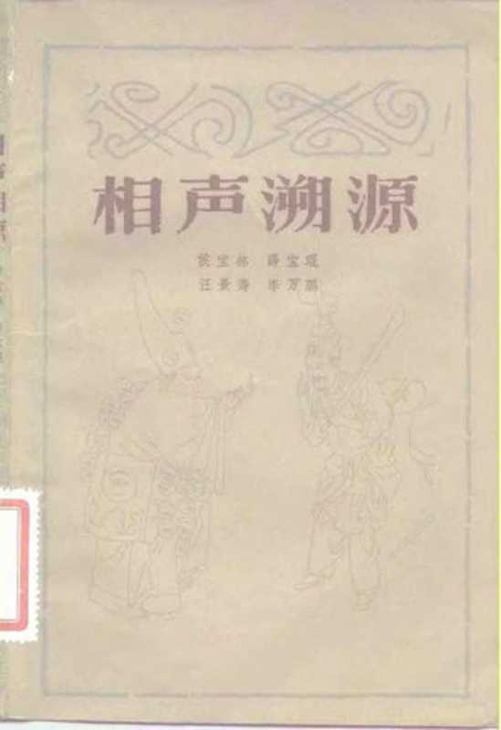 相声溯源（侯宝林 薛宝琨 汪景寿 李万鹏）（人民文学出版社 1982）