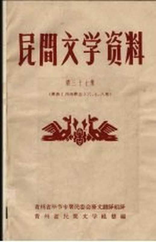 民间文学资料 第37集 彝族《西南彝志》六、七、八卷（贵州省毕节专署民委会彝文翻译组翻译；贵州省民间文学工作组编）（贵州省民间文学工作组）