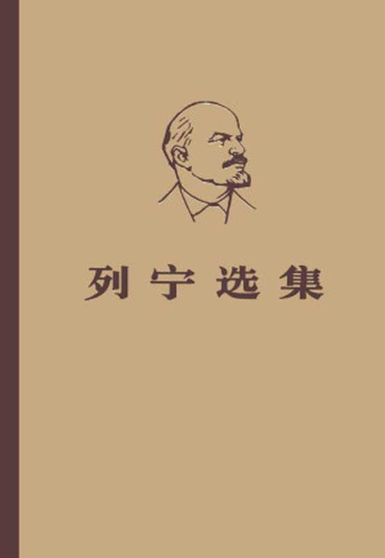 列宁选集 第二卷（中共中央马恩列斯著作编译局）（人民出版社 1972）