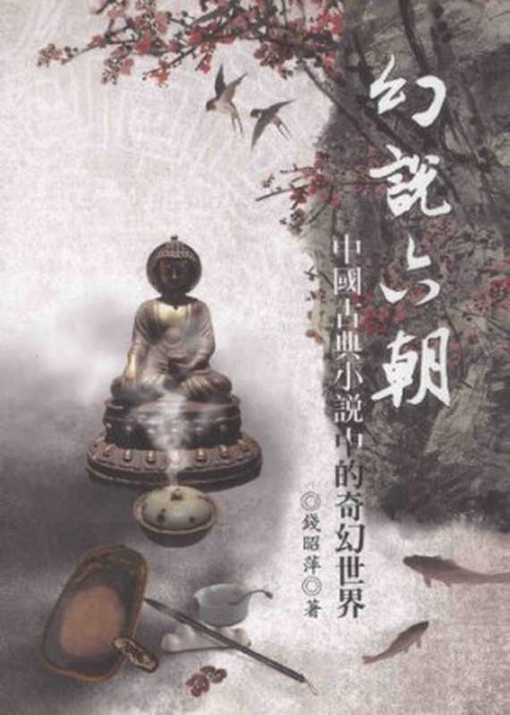 幻說六朝： 中國古典小說中的奇幻世界（錢昭萍）（五南圖書出版公司 2011）