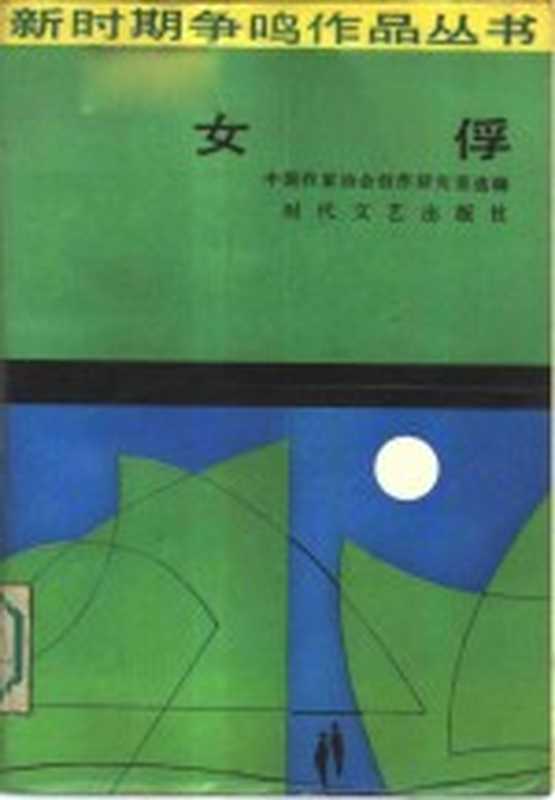 女俘（中国作家协会创作研究室选编）（长春：时代文艺出版社 1986）