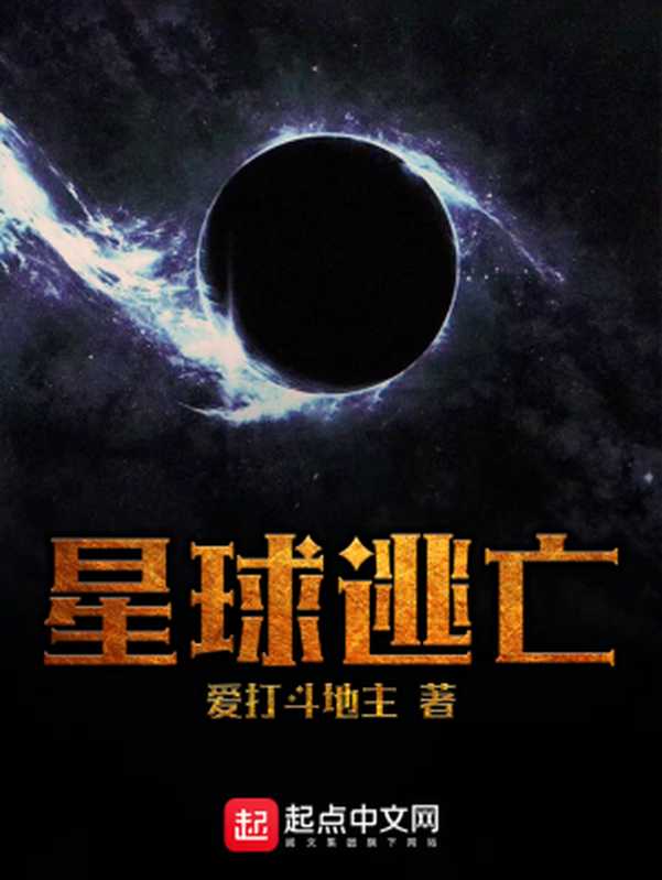 星球逃亡（爱打斗地主）（2020）