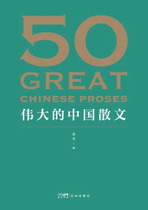 50：伟大的中国散文（一卷在手，饱览中国散文的百年光景。44位名家，48篇经典，观思潮兴衰起伏，赏各时代手笔风格。）（果麦）（花城出版社 2022）