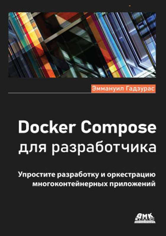 Docker Compose для разработчика（Эммануил Гадзурас）（ДМК Пресс 2023）