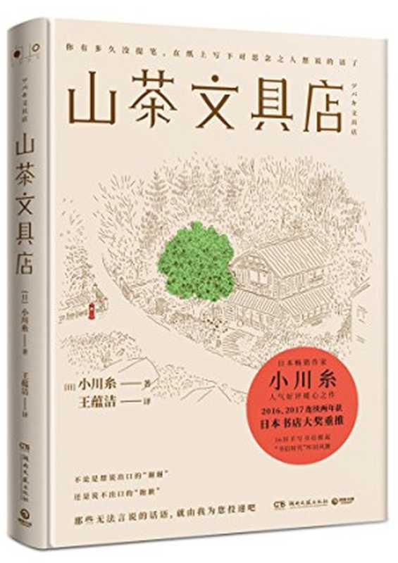 山茶文具店（小川糸， 王蕴洁）（湖南文艺出版社 2018）