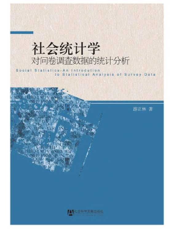 社会统计学：对问卷调查数据的统计分析（游正林 著）（社会科学文献出版社 2010）