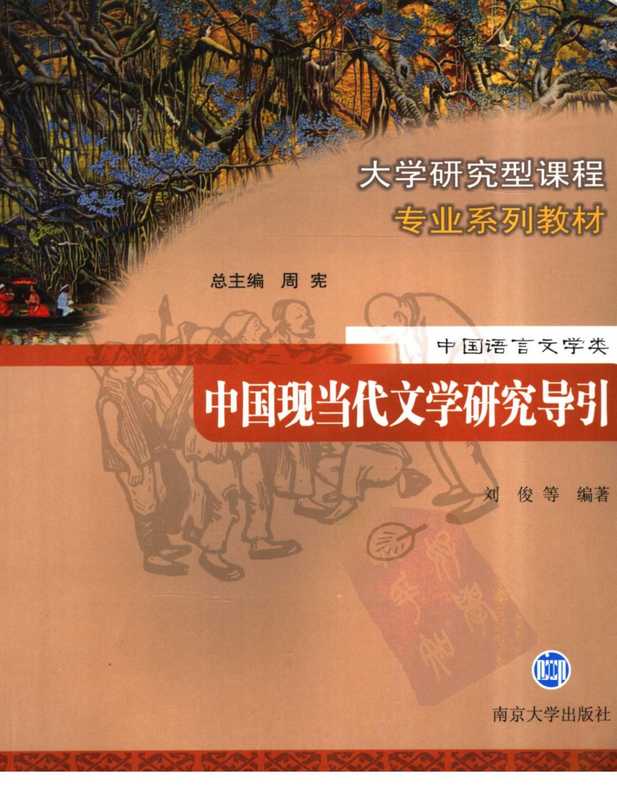 《中国现当代文学研究导引》南京大学出版社（ ）