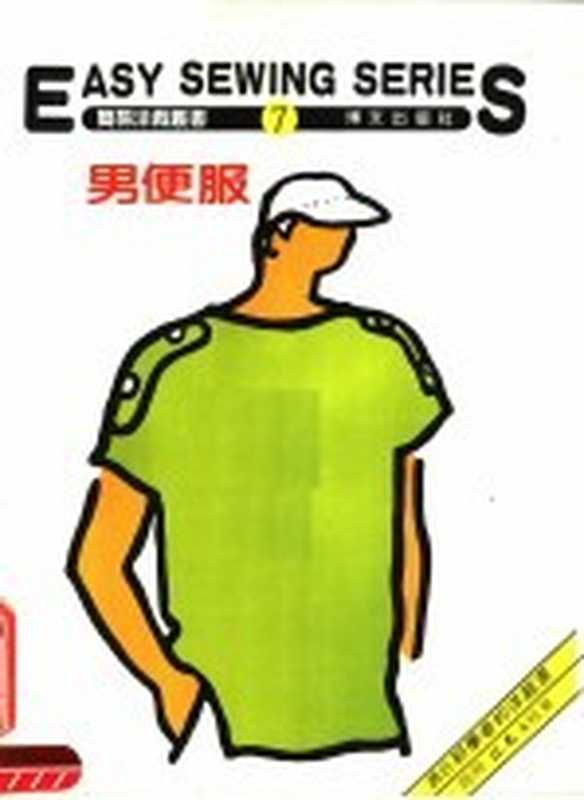 男便服 第7册（博文出版社编辑部编）（北京：博文出版社）