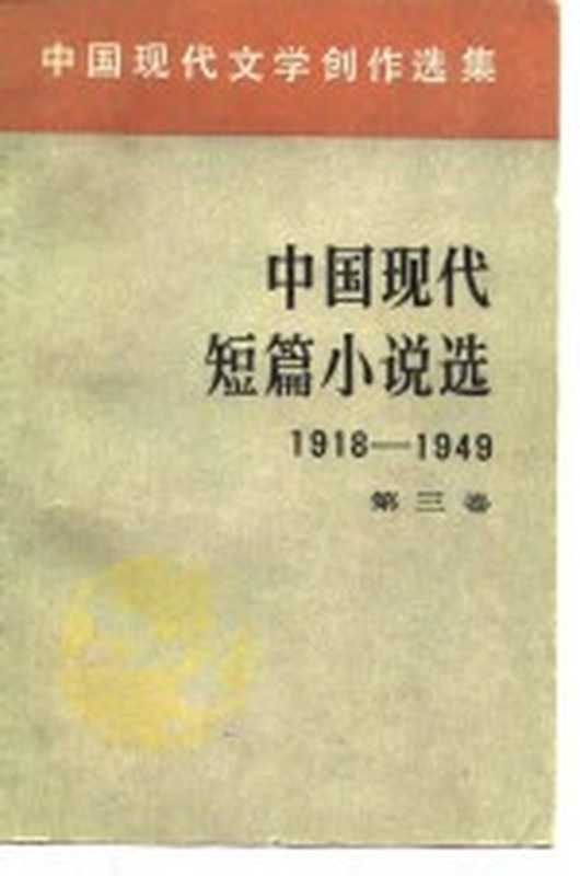 中国现代文学创作选集 中国现代短篇小说选 1918-1949 第三卷（中国社会科学院文学研究所现代文学研究室）（1980）