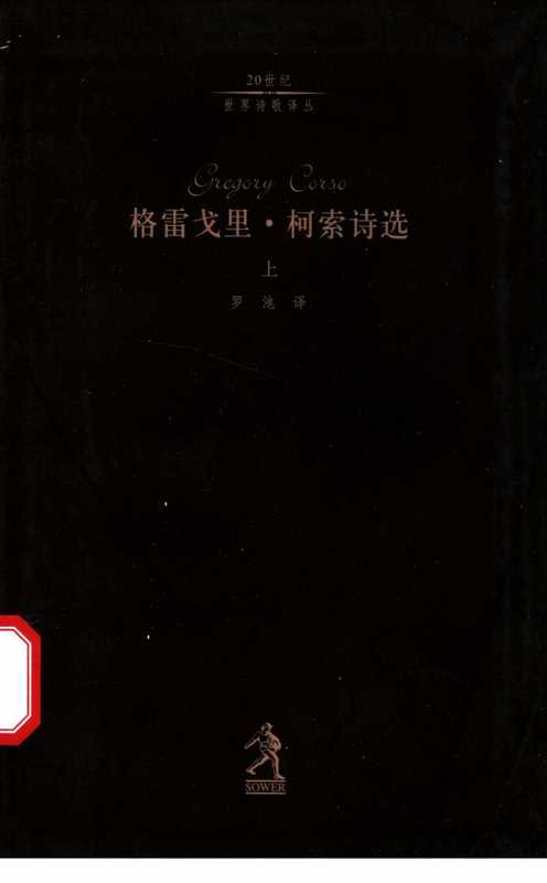 格雷戈里·柯索诗选-上（[美]格雷戈里·柯索，罗池）（河北教育出版社 2003）