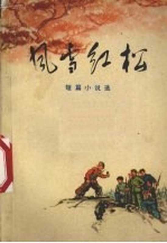 风雪红松 短篇小说选（石家庄：河北人民出版社 1972）