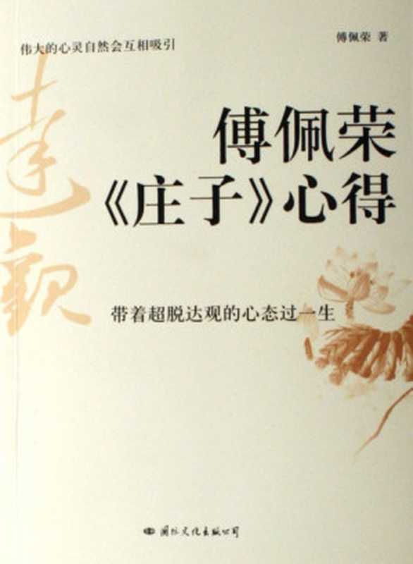 台湾儒学大师傅佩荣《庄子》心得（傅佩荣）（国际文化出版公司 2007）