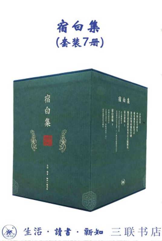 宿白集（套装7册）【三联出品！豆瓣平均9.5！新中国考古学泰斗、中国佛教考古的开创者和权威、文物考古界“永远的老师”宿白先生 经典作品集！没有宿白，或许不会有一生扎根大漠的“敦煌的女儿”樊锦诗！】（宿白）（生活·读书·新知三联书店 2022）