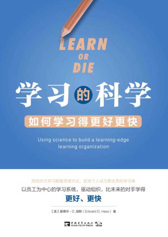 学习的科学：如何学习得更好更快（用混合式学习颠覆思维方式，促进个人成为更优秀的学习者）（（美）爱德华·D.赫斯）（中国青年出版社 2016）