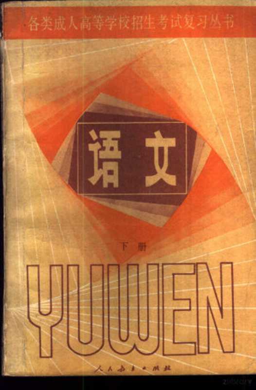 语文 下（人民教育出版社中学语文室编）（北京：人民教育出版社 1984）