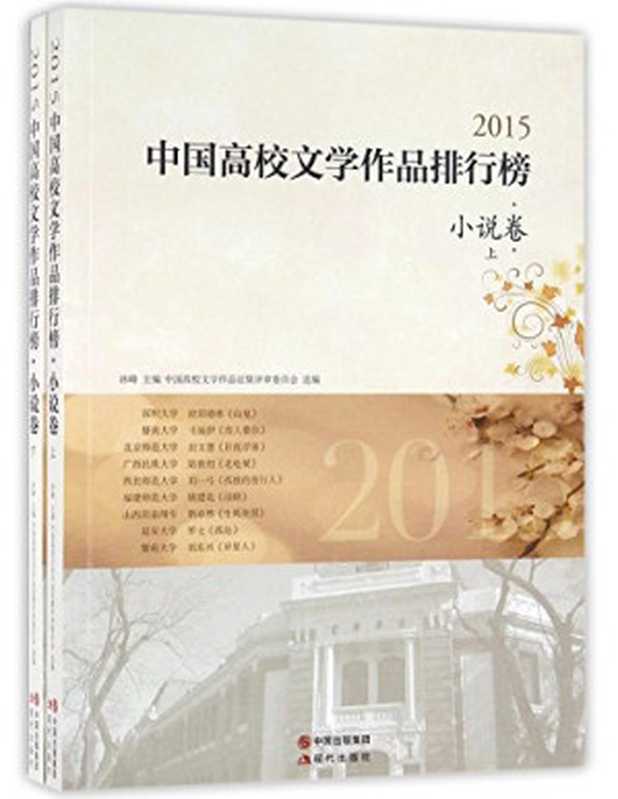 2015中国高校文学作品排行榜 小说卷 上（冰峰主编；中国高校文学作品征集评审委员会选编， Feng Bing， Zhong guo gao xiao wen xue zuo pin zheng ji ping shen wei yuan hui xuan， 冰峰主编 ， 中国高校文学作品征集评审委员会选编， 冰峰， 中国高校文学作品征集评审委员会选）（北京：现代出版社 2016）