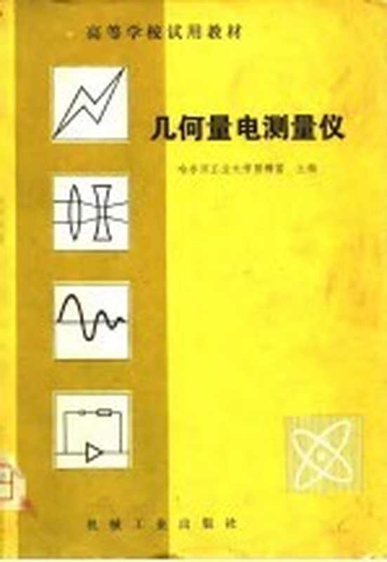 几何量电测量仪（强锡富主编）（北京 机械工业出版社 1981）