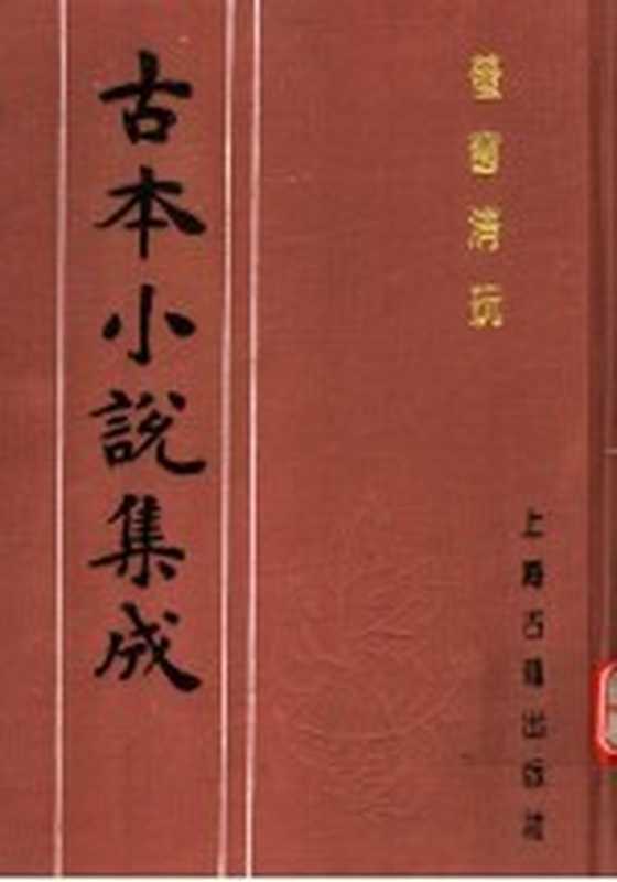 古本小说集成 萤窗清玩 上（《古本小说集成》编委会编）（上海：上海古籍出版社 1994）