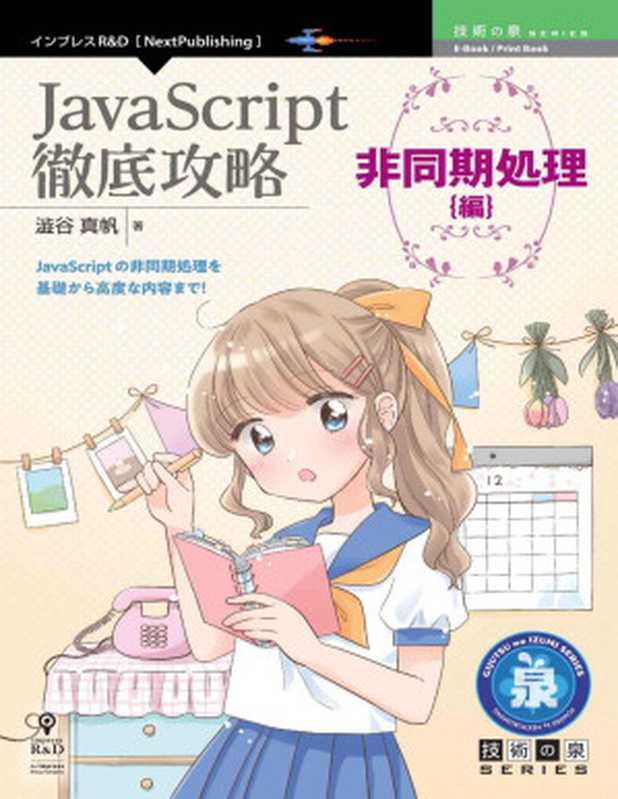 JavaScript徹底攻略 非同期処理編 Promise， async awaitの仕組みと使い方 (技術の泉シリーズ（NextPublishing）)（澁谷 真帆）（インプレスR&D 2022）