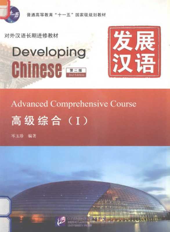 Developing Chinese 2nd Edition Advanced Comprehensive Course Ⅰ 发展汉语 高级综合Ⅰ（岑玉珍）（北京语言大学出版社 2019）