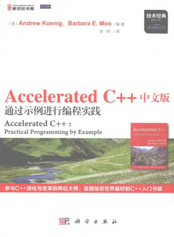 Accelerated C++中文版 通过示例进行编程实践（（美）克尼格，（美）莫欧编著）（2015）