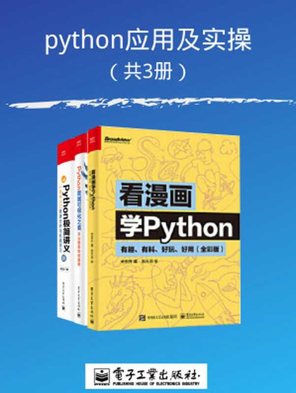 python应用及实操（共3册）（关东升 & 张玉宏 & 张杰）（电子工业出版社 2020）