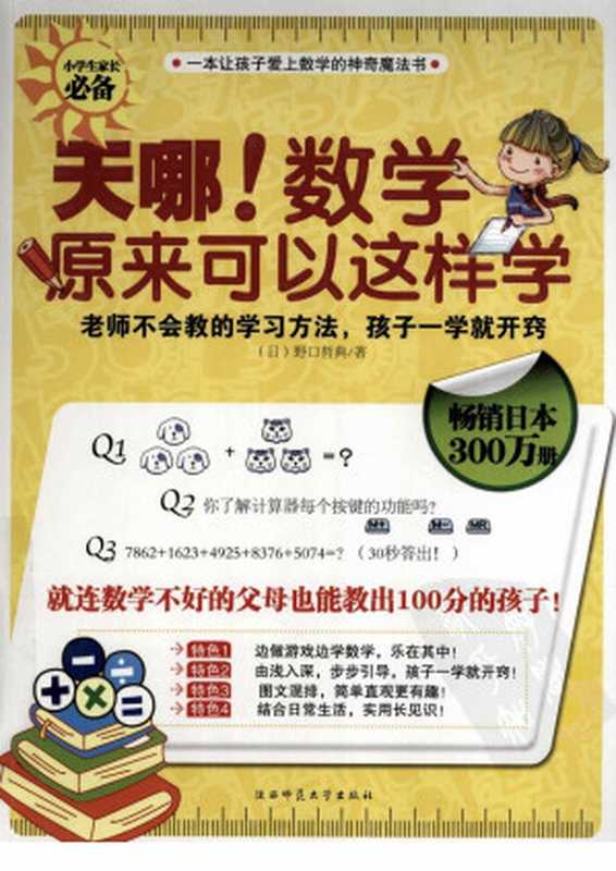 天哪！数学原来可以这样学（(日)野口哲典著）