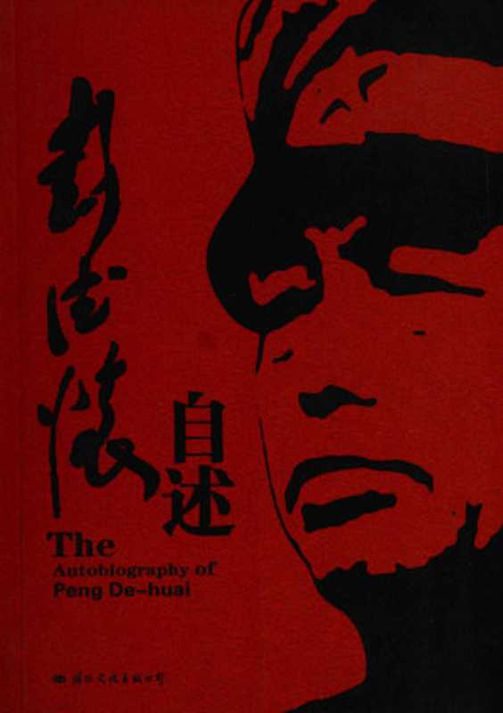 彭德怀自述： 完整版（彭德怀）（国际文化出版公司 2009）