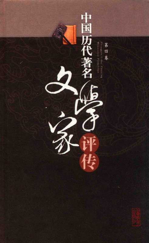 中国历代著名文学家评传 第4卷（吕慧鹃，刘波，卢达）（2009）