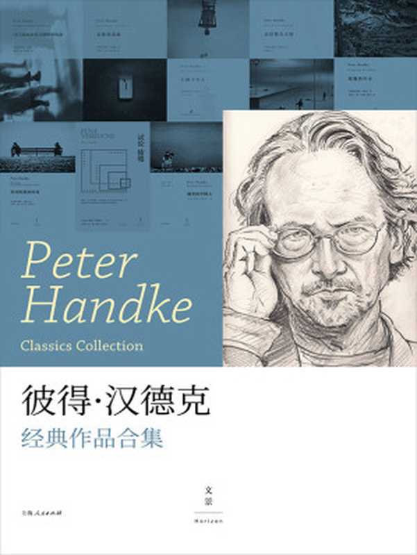 彼得·汉德克经典作品合集（[奥地利]彼得·汉德克 Peter Handke [[奥地利]彼得·汉德克 Peter Handke]）（2017）