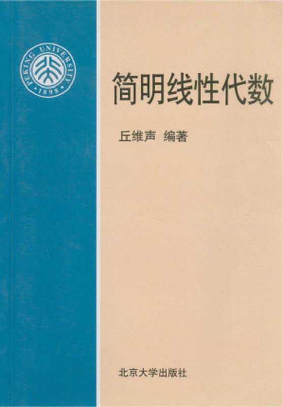 简明线性代数（丘维声）（北京大学出版社 2002）