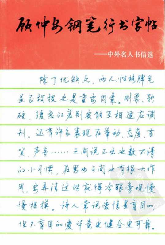 顾仲安钢笔行书字帖 中外名人书信选（顾仲安）