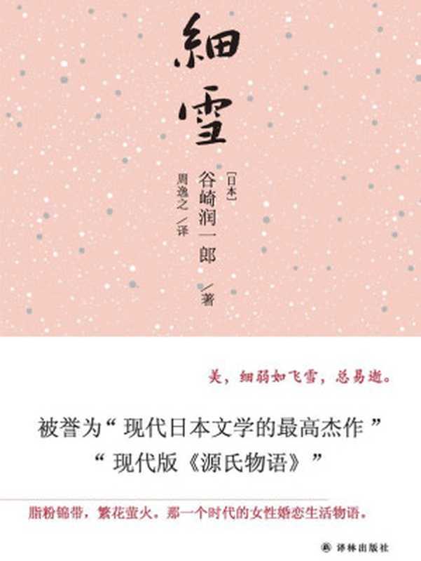 细雪（唯美主义大师巅峰代表作，被誉为“现代版《源氏物语》”）（[日本]谷崎润一郎 [[日本]谷崎润一郎]）（译林出版社 2017）